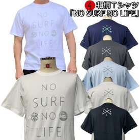 【楽天スーパーSALE 30%OFFセール】和柄Tシャツ「NO SURF NO LIFE」2Lまで 極厚生地 冬でも着れるTシャツ 半袖 tシャツ アメカジ 波 メッセージ サーフィン アウトドア 京都 送料無料 メンズ レディース 生地 服 手染 京友禅