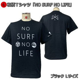 【即配 ブラック Lサイズ】【20%OFFクーポン対象品】和柄 Tシャツ「NO SURF NO LIFE」