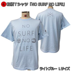 【即配 ライトブルー Lサイズ】【20%OFFクーポン対象品】和柄 Tシャツ「NO SURF NO LIFE」