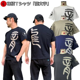 【最大P47倍セール】和柄Tシャツ「龍文字」2Lまで 極厚生地 冬でも着れるTシャツ 半袖 tシャツ 梵字 漢字 竜 曼荼羅 家紋 京都 送料無料 メンズ レディース 生地 服 手染 京友禅