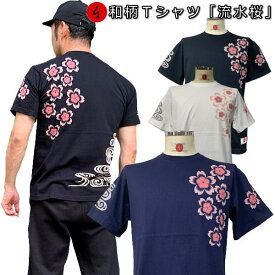 【15日限定20%OFFクーポン対象品】和柄Tシャツ「流水桜」2Lまで 極厚生地 冬でも着れるTシャツ 半袖 tシャツ 桜 春 花見 京都 送料無料 メンズ レディース 生地 服 手染 京友禅