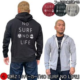 和柄ZIPパーカージャケット「NO SURF NO LIFE」アメカジ 波 メッセージ サーフィン アウトドア 裏起毛 パイル 京都 メンズ レディース 大きいサイズ 生地 服 手染 京友禅 送料無料