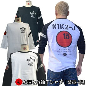 【最大P47倍】和柄七分袖Tシャツ「紫電-改」アメカジ 旭日旗 特攻 京都 送料無料 メンズ レディース 生地 服 手染 ネコポス便送料無料 京友禅 最大4L