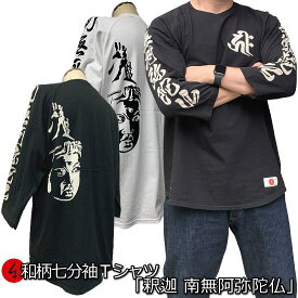 【楽天スーパーSALE 30%OFFセール】和柄七分袖Tシャツ「釈迦 南無阿弥陀仏」仏画 漢字 お経 極楽浄土 京都 送料無料 メンズ レディース 生地 服 手染 ネコポス便送料無料 京友禅 最大4L