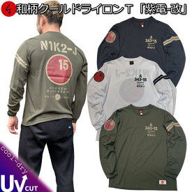 【最大P47倍】和柄クールドライ冷感ロンT「紫電-改」アメカジ 旭日旗 特攻 京都 長袖 tシャツ 送料無料 メンズ レディース 大きいサイズ 手染 送料無料 京都 最大5L