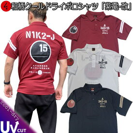 【最大P47倍】和柄クールドライ冷感ポロシャツ「紫電-改」送料無料 最大5L アメカジ 旭日旗 特攻 半袖 tシャツ ゴルフ メンズ レディース 大きいサイズ 手染 京都