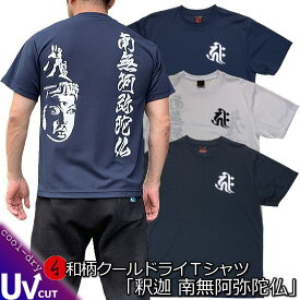 和柄クールドライ冷感Tシャツ「釈迦 南無阿弥陀仏」仏画 梵字 サンスクリット 漢字 京都 半袖 tシャツ 送料無料 メンズ レディース 大きいサイズ 手染 京都 最大5L