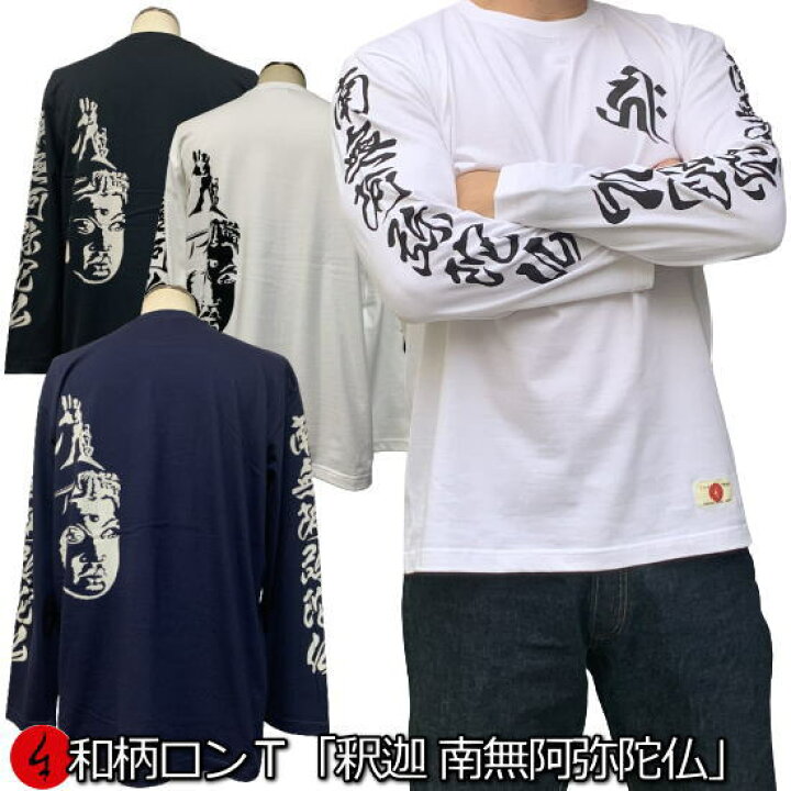 楽天市場】和柄ロンT「釈迦 南無阿弥陀仏」最大3L 仏画 梵字 