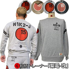 【30%OFF SALE 最大P47倍】和柄トレーナー「紫電-改」アメカジ 旭日旗 特攻 裏起毛 パイル 京都 メンズ レディース 大きいサイズ 生地 服 手染 京友禅 送料無料