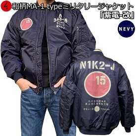 【即配ネイビーXLサイズ】【最大P47倍】和柄ミリタリー MA-1ジャケット「紫電-改」