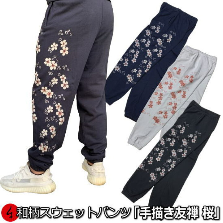 楽天市場】和柄スウェットパンツ「手描き友禅 桜吹雪」華 送料無料 