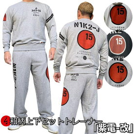 【20%OFF SALE 最大P47倍】和柄上下セット【3L〜4L】トレーナー「紫電-改」アメカジ 旭日旗 特攻 パジャマ スウェット パイル 京都 メンズ レディース 大きいサイズ 手染 京友禅