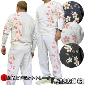 【15日限定20%OFFクーポン対象品】和柄上下セット【XLまでのサイズ】トレーナー「手描き友禅 桜吹雪」華 パジャマ スウェット パイル 京都 メンズ レディース 大きいサイズ 手染 京友禅