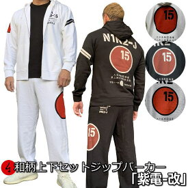 【20%OFF SALE 最大P47倍】和柄上下セット【XLまでのサイズ】ジップパーカー「紫電-改」アメカジ 旭日旗 特攻 パジャマ スウェット パイル 京都 メンズ レディース 大きいサイズ 手染 京友禅