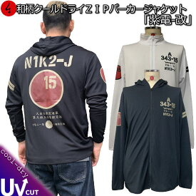 【最大P47倍】和柄クールドライ冷感 ZIPパーカージャケット「紫電-改」アメカジ 旭日旗 特攻 長袖 ラッシュガード 送料無料 メンズ レディース 大きいサイズ 手染 京都 最大5L