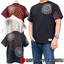 和柄Tシャツ「菊花紋章」3L以上 大きいサイズ 極厚生地 冬でも着れるTシャツ 半袖 tシャツ アメカジ 家紋 象徴 厄除け 華 京都 送料無料 メンズ 生地 服 手染 京友禅