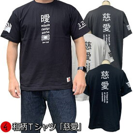 【楽天スーパーSALE 30%OFFセール】和柄Tシャツ「慈愛」（じあい）2Lまで 極厚生地 冬でも着れるTシャツ 半袖 tシャツ 漢字 旭日旗 アメカジ 京都 送料無料 メンズ レディース 生地 服 手染 京友禅