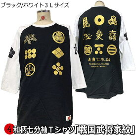 【即配ブラック/ホワイト3L(2XL)サイズ】和柄七分袖Tシャツ「戦国武将家紋」