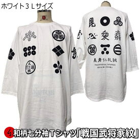 【即配ホワイト3L(2XL)サイズ】和柄七分袖Tシャツ「戦国武将家紋」