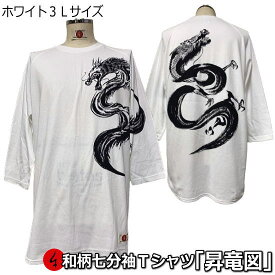 【即配ホワイト3L(2XL)サイズ】和柄七分袖Tシャツ「昇竜図」