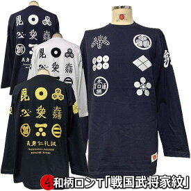 【新作】和柄ロンT「戦国武将家紋」最大3L 家紋 戦国時代 武将 大名 旗 アメカジ tシャツ 京都 送料無料 メンズ レディース 大きいサイズ 生地 服 手染 ネコポス便送料無料 京友禅