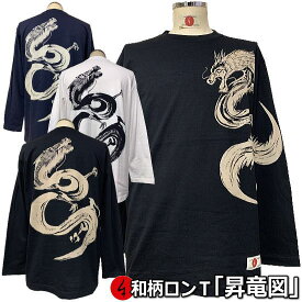 和柄ロンT「昇竜図」最大3L 龍 筆書き ドラゴン 竜 仏画 アメカジ tシャツ 京都 送料無料 メンズ レディース 大きいサイズ 生地 服 手染 ネコポス便送料無料 京友禅