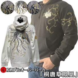 和柄プルパーカー「桐唐草鳳凰」トライバル 家紋 唐草 タトゥー アメカジ 裏起毛 パイル 京都 メンズ レディース 大きいサイズ 生地 服 手染 京友禅 送料無料