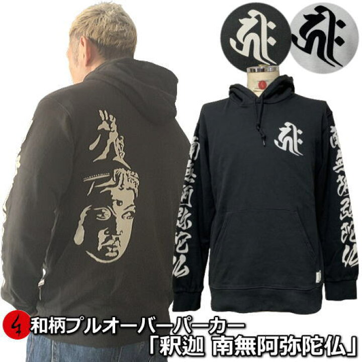 楽天市場】和柄プルパーカー「釈迦 南無阿弥陀仏」仏画 梵字 