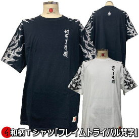 【新作】【最大P47倍セール】和柄Tシャツ「フレイムトライバル梵字」2Lまで 極厚生地 冬でも着れるTシャツ 半袖 tシャツ トライバル 炎 梵字 タトゥー アメカジ 京都 送料無料 メンズ レディース 生地 服 手染 京友禅