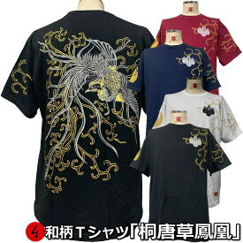 【新作】【最大P47倍セール】和柄Tシャツ「桐唐草鳳凰」3L以上 大きいサイズ 極厚生地 冬でも着れるTシャツ 半袖 tシャツ トライバル 家紋 唐草 タトゥー アメカジ 京都 送料無料 メンズ レディース 生地 服 手染 京友禅