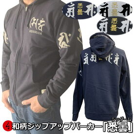 【30%OFF SALE 最大P47倍】和柄ZIPパーカージャケット「悉曇」（シッダーム）梵字 サンスクリット 漢字 裏起毛 パイル 京都 メンズ レディース 大きいサイズ 生地 服 手染 京友禅 送料無料