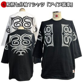 和柄七分袖Tシャツ「アイヌ装束」アメカジ 民族系トライバル 京都 送料無料 メンズ レディース 生地 服 手染 ネコポス便送料無料 京友禅 最大4L