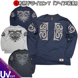 和柄クールドライ冷感ロンT「アイヌ装束」アメカジ 民族系トライバル 京都 長袖 tシャツ 送料無料 メンズ レディース 大きいサイズ 手染 送料無料 京都 最大5L