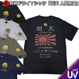 和柄クールドライ冷感Tシャツ「回天 人間魚雷」アメカジ 旭日旗 日ノ丸 特攻 京都 半袖 tシャツ 送料無料 メンズ レディース 大きいサイズ 手染 京都 最大5L