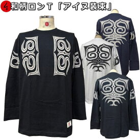 【新作】和柄ロンT「アイヌ装束」最大3L アメカジ 民族系トライバル 京都 送料無料 メンズ レディース 大きいサイズ 生地 服 手染 ネコポス便送料無料 京友禅