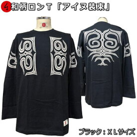 【即配 ブラックXLサイズ】和柄ロンT「アイヌ装束」