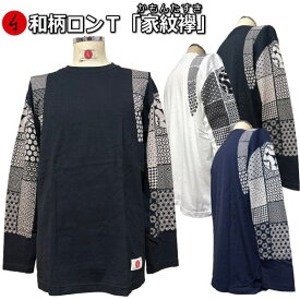 【新作】和柄ロンT「家紋襷」（かもんたすき）最大3L アメカジ 家紋 襷 京都 送料無料 メンズ レディース 大きいサイズ 生地 服 手染 ネコポス便送料無料 京友禅