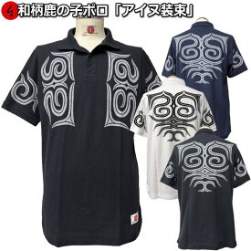 和柄鹿の子ポロシャツ「アイヌ装束」大きいサイズ 3L 4L 5L アメカジ 民族系トライバル 半袖 tシャツ メンズ レディース 手染 京都 送料無料