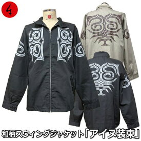 【新作】和柄スウィングトップジャケット「アイヌ装束」最大3L アメカジ アメカジ 民族系トライバル 京都 長袖 京都 送料無料 メンズ レディース 生地 服 手染 京友禅