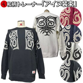 【新作】和柄トレーナー「アイヌ装束」アメカジ 民族系トライバル 京都 裏起毛 パイル 京都 メンズ レディース 大きいサイズ 生地 服 手染 京友禅 送料無料