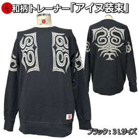 【即配 ブラック3Lサイズ】和柄トレーナー「アイヌ装束」