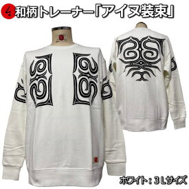 【即配 ホワイト3Lサイズ】和柄トレーナー「アイヌ装束」