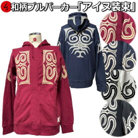 【新作】和柄プルパーカー「アイヌ装束」アメカジ 民族系トライバル 京都 裏起毛 パイル 京都 メンズ レディース 大きいサイズ 生地 服 手染 京友禅 送料無料