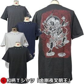 【店内全品10倍セール】和柄Tシャツ「金剛夜叉明王」XS〜4Lサイズ 極厚生地 半袖 tシャツ 仏画 梵字 真言 五大明王 京都 送料無料 手染 京友禅