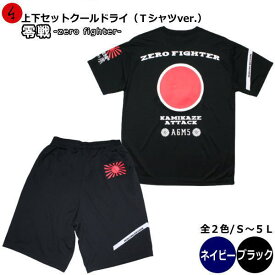【20%OFFクーポン対象品】和柄クールドライセットアップ（上下）Tシャツ「零戦-ZERO FIGHTER-」特攻 アメカジ 旭日旗 特攻 ミリタリー 半袖 tシャツ 送料無料 メンズ レディース 大きいサイズ 手染 京都 最大5L セットアップ