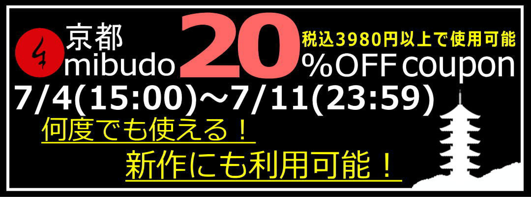 新作にも使用可能な２０％ＯＦＦクーポン配布中！