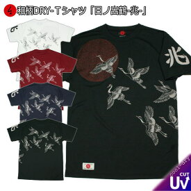 【20%OFFクーポン対象品】和柄クールドライ冷感Tシャツ「日ノ出 鶴 -兆-」祝 福 半袖 tシャツ 送料無料 メンズ レディース 大きいサイズ 手染 京都 最大5L