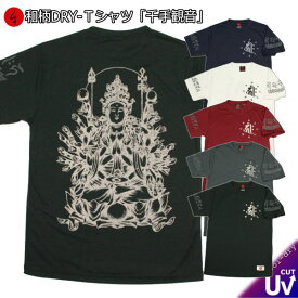和柄クールドライ冷感Tシャツ「千手観音」梵字 仏画 半袖 tシャツ 送料無料 メンズ レディース 大きいサイズ 手染 京都 最大5L