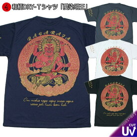 【店内全品10倍セール】和柄クールドライ冷感Tシャツ「愛染明王」梵字 仏画 半袖 tシャツ 送料無料 大きいサイズ 手染 京都 最大5L