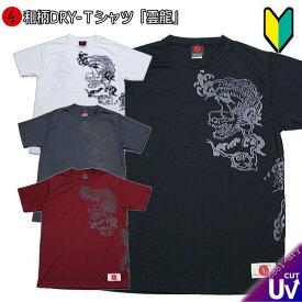 【20%OFFクーポン対象品】和柄クールドライ冷感Tシャツ「雲龍」半袖 tシャツ 竜 龍 半袖 tシャツ 送料無料 メンズ レディース 大きいサイズ 手染 京都 最大5L 初心者 最大5L